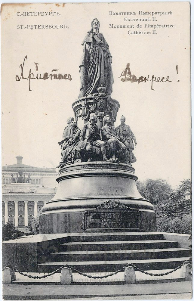 Открытка Памятник Императрицы Екатерины 2